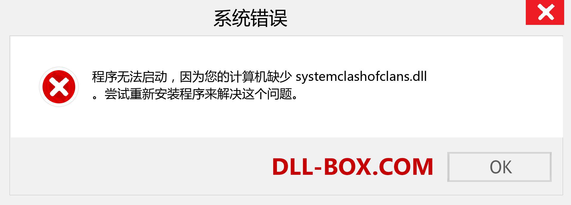 systemclashofclans.dll 文件丢失？。 适用于 Windows 7、8、10 的下载 - 修复 Windows、照片、图像上的 systemclashofclans dll 丢失错误